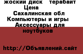 жоскии диск 1 терабаит › Цена ­ 2 000 - Сахалинская обл. Компьютеры и игры » Аксессуары для ноутбуков   